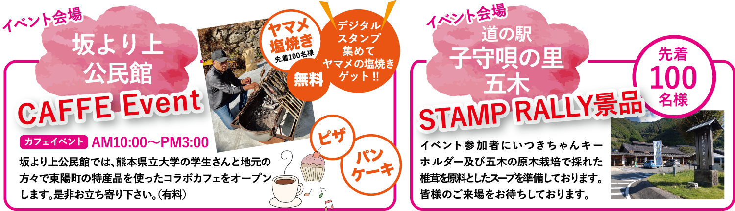 坂より上公民館では、熊本県立大の学生と地元の方々で東陽町の特産品を使ったコラボカフェをオープン！ぜひお立ち寄り下さい